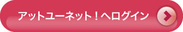 アットユーネット!へログイン