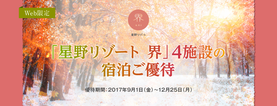 「星野リゾート 界」4施設限定 宿泊ご優待