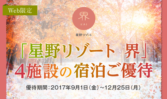 「星野リゾート 界」4施設限定 宿泊ご優待