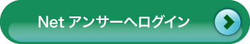 Netアンサーへログイン