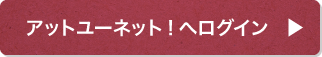 アットユーネット!へログイン