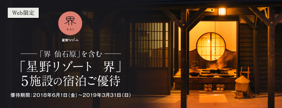 「星野リゾート 界」5施設限定 宿泊ご優待