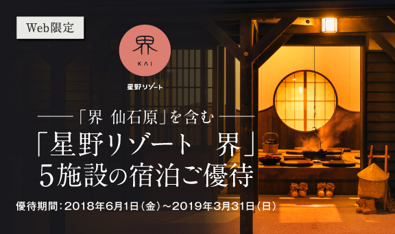 「星野リゾート 界」5施設限定 宿泊ご優待