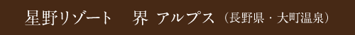 星野リゾート　界 アルプス（長野県・大町温泉）