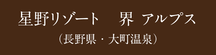 星野リゾート　界 アルプス（長野県・大町温泉）