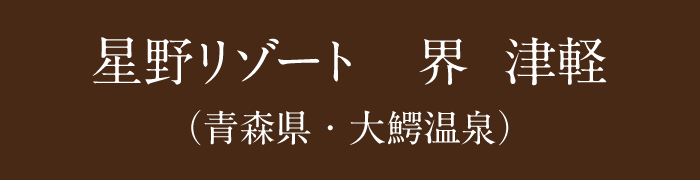 星野リゾート　界 津軽（青森県・大鰐温泉）