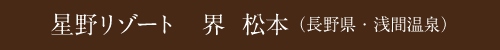 星野リゾート　界 松本（長野県・浅間温泉）