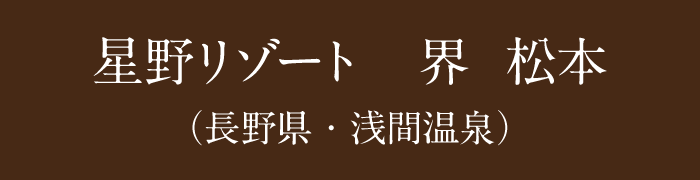 星野リゾート　界 松本（長野県・浅間温泉）