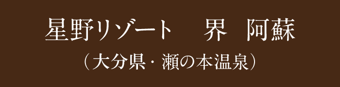 星野リゾート　界 阿蘇（熊本県・瀬の本温泉）