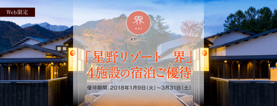 「星野リゾート 界」4施設限定 宿泊ご優待