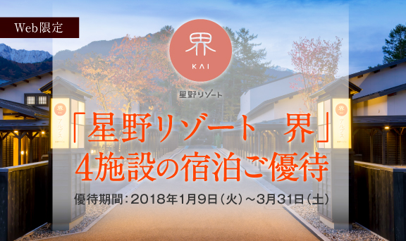 「星野リゾート 界」4施設限定 宿泊ご優待