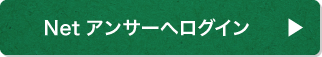 Netアンサーへログイン