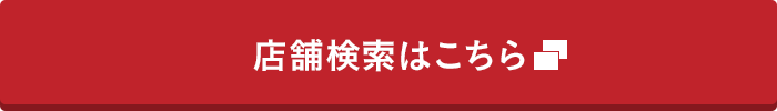 店舗検索はこちら