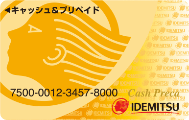 出光キャッシュプリカ
