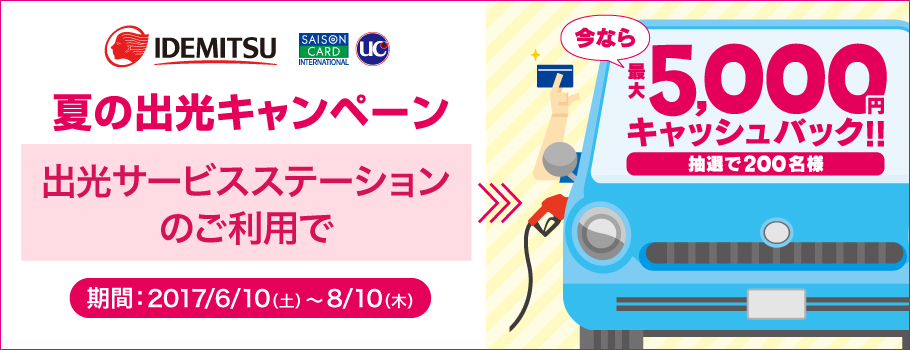 出光サービスステーションでのご利用で最大5,000円キャッシュバック！