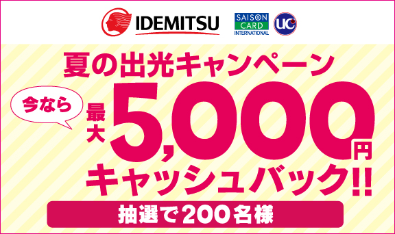 出光サービスステーションでのご利用で最大5,000円キャッシュバック！