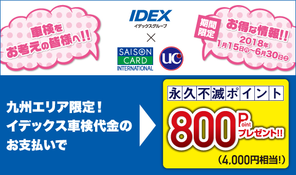 九州エリアのイデックス対象スタンドにて車検代金をお支払いいただくと、もれなく永久不滅ポイントをプレゼント