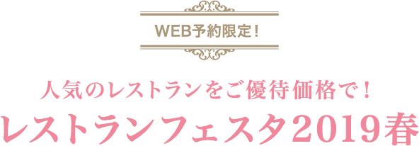 人気のレストランをご優待価格で！