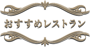 おすすめレストラン