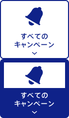 すべてのキャンペーン