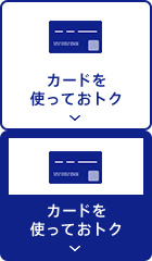 カードを使っておトク