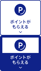 ポイントがもらえる