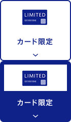 カード限定