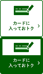 カードに入っておトク