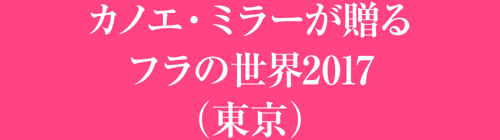 カノエ・ミラーが贈る フラの世界2017（東京）
