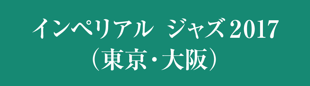 インペリアル ジャズ2017（東京・大阪）