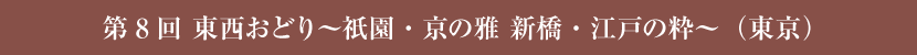 第8回 東西おどり～祇園・京の雅 新橋・江戸の粋～（東京）