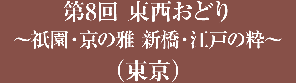 第8回 東西おどり～祇園・京の雅 新橋・江戸の粋～（東京）