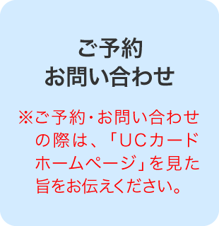 ご予約 お問い合わせ