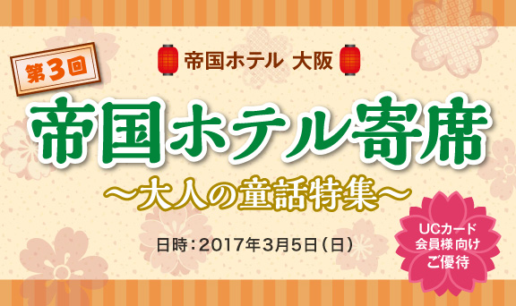 帝国ホテル大阪 第3回帝国ホテル寄席～大人の童話特集～ UCカード会員様向けご優待