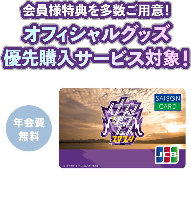SAISON CARD Digital＜イナズマロック フェス2024・JCB＞新規入会キャンペーン