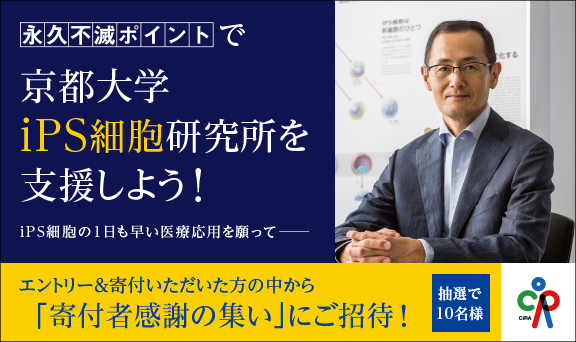 永久不滅ポイントで京都大学iPS細胞研究所を支援しよう！