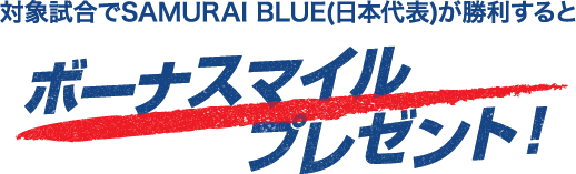 勝利でマイル Samurai Blue 日本代表 戦の勝利でボーナスマイルプレゼント