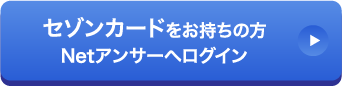 セゾンカードをお持ちの方 Netアンサーへログイン