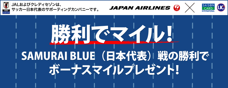 勝利でマイル！10月SAMURAI BLUE(日本代表)戦の勝利でボーナスマイルプレゼント！