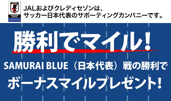 勝利でマイル！10月SAMURAI BLUE(日本代表)戦の勝利でボーナスマイルプレゼント！