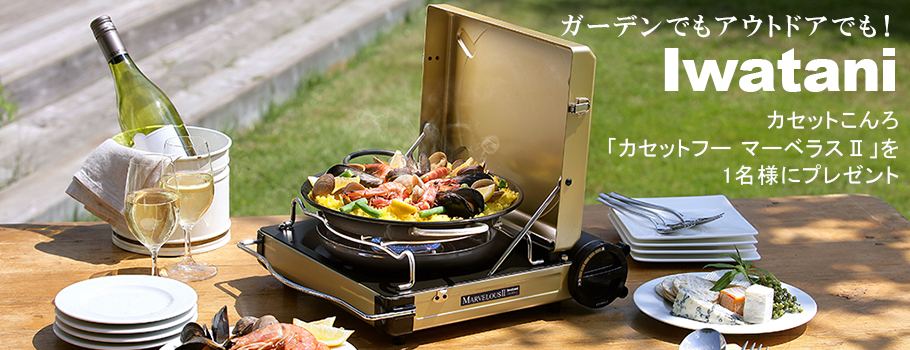 ガーデンでもアウトドアでも！Iwataniカセットこんろ「カセットフー マーベラスⅡ」を1名様にプレゼント