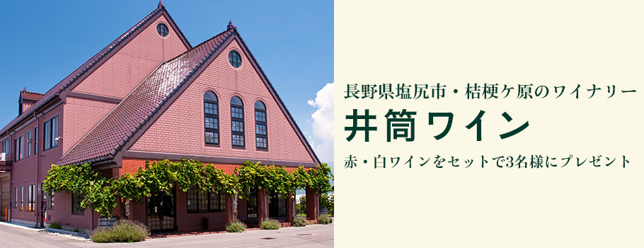 長野県塩尻市・桔梗ケ原のワイナリー 井筒ワイン 赤・白ワインをセットで3名様にプレゼント