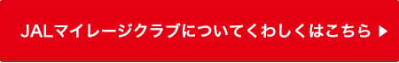 JALマイレージクラブについてくわしくはこちら