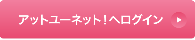 アットユーネット！にログイン