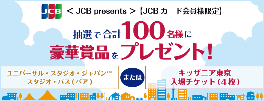 JCBカード会員様限定ショッピングご利用で抽選で100名様に豪華賞品をプレゼント