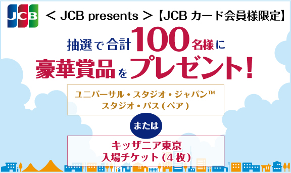 JCBカード会員様限定ショッピングご利用で抽選で100名様に豪華賞品をプレゼント