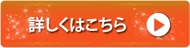 詳しくはこちら