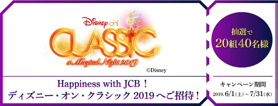 【JCB会員様限定】ショッピングご利用で20組40名様を「Happiness with JCB！ ディズニー・オン・クラシック 2019」へご招待！