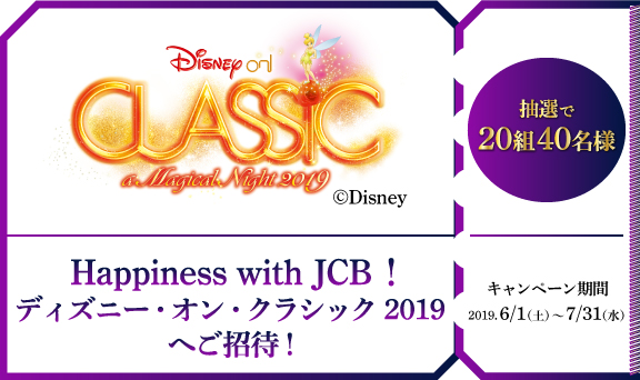 【JCB会員様限定】ショッピングご利用で20組40名様を「Happiness with JCB！ ディズニー・オン・クラシック 2019」へご招待！