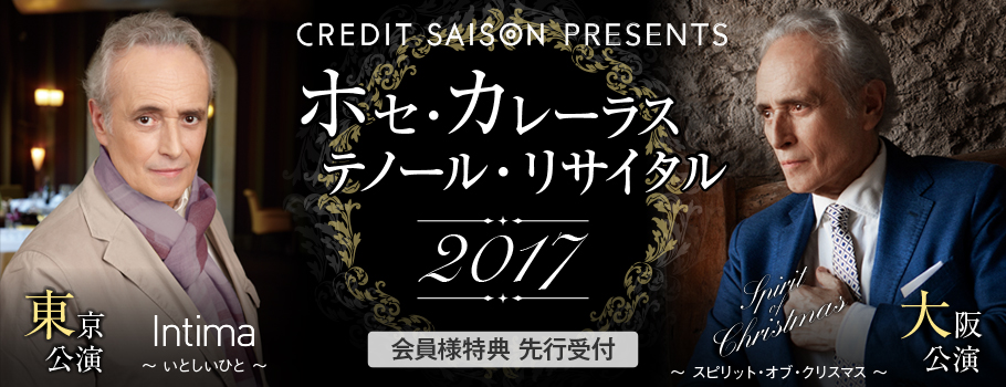 ホセ・カレーラス テノール・リサイタル2017 セゾンカード・UCカード会員様特典 先行販売